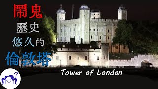 #倫敦塔 – 英國皇室的宮殿 - Tower of London