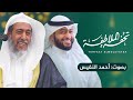 تحفة الملاطفة في نصح الصحبة الملاطفة | إنشاد أحمد النفيس