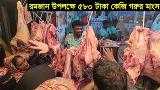 সুখবর রোজা উপলক্ষে ৫৮০ টাকা কেজি ফ্রেশ গরুর মাংস বিক্রি করছেন পুরান ঢাকার নয়ন ভাই