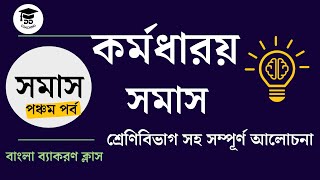 কর্মধারয় সমাস নির্ণয়ের সহজ উপায় | Karmadharaya Samas | wbssc slst bengali | wb msc slst |