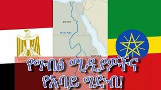 Ethiopia: የዛሬ ኢትዮጵያ ልዪ ፕሮግራም | Yezare Ethiopia Special Program  የግብፅ ሚዲያዎችና የአባይ ግድብ! July 13, 2020