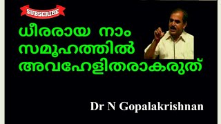 13100= ധീരരായ നാം സമൂഹത്തിൽ അവഹേളിതരാകരുതു /02/09/20