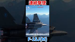 【WarThunder】Serial Shooting Down 連続撃墜　F-15JM #shorts 【ゆっくり実況】