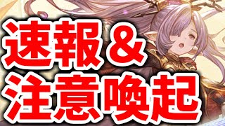 【速報＆注意喚起】もう○○追加されてるんだけど!?【グラブル】