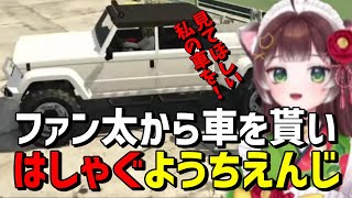 【ストグラ】シャンクズから車を貰ってはしゃぐえんじ【かしわねこ/Sirry/ファン太/切り抜き】