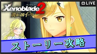 黄金の国イーラ！ゼノブレイド2生配信！ゼノブレイド3プレイに向けて！ #3【初見大歓迎！/ゼノブレイド２ 5周年おめでとう】※概要欄お読みください