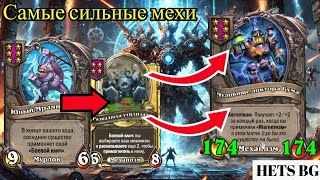 ⚙️🤖 НЕВОЗМОЖНАЯ СБОРКА! ЛУЧШИЕ МЕХАНИЗМЫ ЛОМАЮТ ИГРУ! 🔥⚡ [Hearthstone: Поля Сражений]