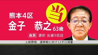 熊本4区　金子恭之氏が当選確実【衆議院選挙小選挙区】