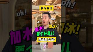 餐厅必会英语：跟服务员提要求分别怎么说？ #english #learnenglish 🌇#英语