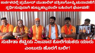 ಕಾರ್ಕಳದಲ್ಲಿ ಪ್ರಮೋದ್ ಮುತಾಲಿಕ್ ಪತ್ರಿಕಾಗೋಷ್ಠಿ l Karkala Election l Times of karkala l Pramod Mutalik