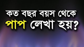 কত বছর বয়স থেকে পাপ লেখা হয়? | মুজাফফর বিন মহসিন ওয়াজ | dr muzaffar bin mohsin new waz