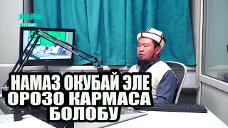 Орозо канча жаштан  баштап ПАРЗ // Ислам жана Биз // Бактияр Шарапов