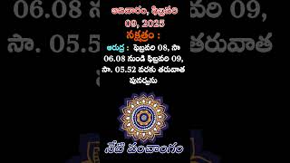 నేటి పంచాంగ వివరాలు, 09.02.2025, #panchagam #todaypanchagam #telugudevotional