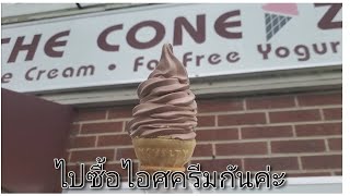 ซื้อของในอเมริกา | ไอศครีม Ice cream