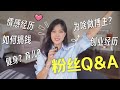 【万粉Q&A】来聊天啦❤️我的爱情故事，创业经历，做博主的初心，如何搞钱！💭Q&A with Evy