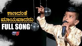 Kanadanthe Mayavadanu Song by Kannada Kogile Arjun Itagi | TV5 Kannada