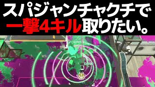 スパジャンチャクチで一撃4キル取りたい動画【スプラトゥーン2】