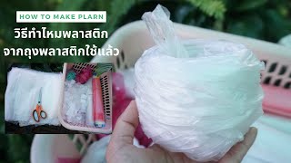 วิธีทำไหมพลาสติกจากถุงพลาสติกใช้แล้ว ก่อนนำไปถักชิ้นงาน How to make plastic yarn l AnyMimie