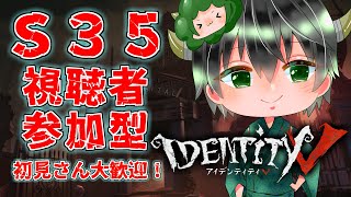 【第五人格】S35参加型ランクマ！！！そのあとカスタム！！！【IdentityV】1/6