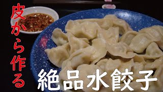 【中国料理人が教えます】誰でも簡単！皮から作る絶品水餃子！