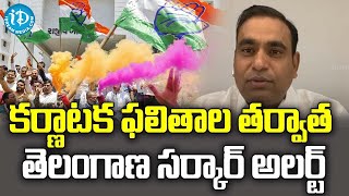 కర్ణాటక ఫలితాల తర్వాత తెలంగాణ సర్కార్ అలర్ట్ | Congress Leader| Karnataka Election Results | iDream