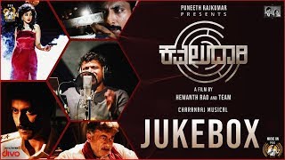 Kavaludaari - Official Jukebox | Anant Nag | Rishi | Hemanth Rao | Charan Raj | Puneeth Rajkumar