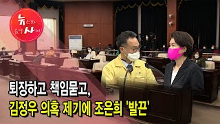 퇴장하고 책임묻고, 김정우 의혹 제기에 조은희 '발끈'  / 서울 현대HCN