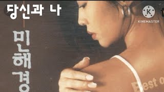 #민해경#당신과나 (더보기가사첨부)