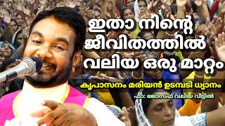 29 February 2024 ഇതാ നിൻ്റെ ജീവിതത്തിൽ വലിയൊരു മാറ്റം  കൃപാസനം മരിയൻ ഉടമ്പടി ധ്യാനം