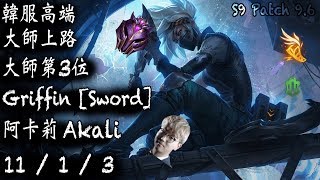 [S9韓服高端]大師上路 第3位 Griffin [Sword] 阿卡莉 {KR High Elo}Master_Sword_Akali_Replay