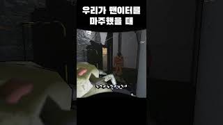 우리가 맨이터를 마주했을 때