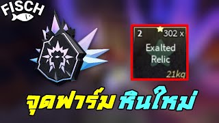 จุดฟาร์มหินใหม่! ที่ได้เร็วที่สุด!! Roblox fisch