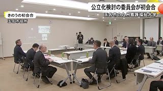 九州看護福祉大学の公立化検討の委員会が初会合【熊本】 (25/02/01 18:00)