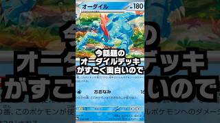 【ポケカ】シティリーグで優勝した話題のオーダイルデッキを紹介しても良いですか？#もふもふ #shorts  #ポケカ #ひろゆきボイス