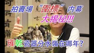 【轉載】拍賣場上的“圍標”内幕大揭秘！又是信息量巨大的一期。卞總的研究成功首次公開：雍正乾隆官窯瓷器的分水嶺在哪年？ #金寶夜話 #談笑風生 #古董 #拍賣 #唐英 S3E13