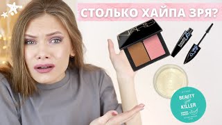 ТЕСТИРУЮ ХАЙПОВУЮ КОСМЕТИКУ И НОВИНКИ:тушь loreal, румяна nars в знаменитом оттенке и многое другое