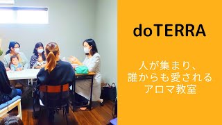 #110【doTERRA】メディカルアロマ　エンパワークラブの話、分かち合う話