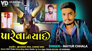 Pareva Ni Yad Ma Alap || Mayur Chhala ||Audio ||