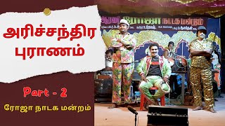 அரிச்சந்திர புராணம் | ஆரணி ரோஜா நாடக மன்றம் | Part 2 | Roja Nadaga Mandram |@PaperBoyDrama