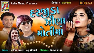 DARJIDA - Tahukar Na Tale |  Madhu Chelani |  Ridhi Shah | Yogesh Purbiya Gujarati Video 2021