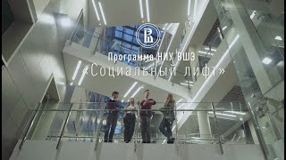 Программа НИУ ВШЭ «Социальный лифт»