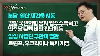 [강상구의 강스라이팅] 분당 일산 재건축 시동 /검찰 국민의힘 당사 압수수색하고 민주당 탄핵 비판 집단행동/삼성 사장단 구관이 명관/트럼프, 우크라이나 특사 지명/11월28일(목)