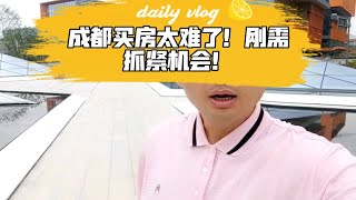 成都买房太难了！刚需抓紧机会！