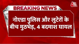 Breaking News: Noida में 4 बदमाशों का एनकाउंटर, शहर में चोरी की घटनाओं को देते थे अंजाम | Aaj Tak