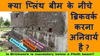 Is Brickwork is mandatory below a Plinth beam ? क्या प्लिंथ बीम के नीचे ब्रिकवर्क करना अनिवार्य है