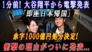 【速報】1分前! 大谷翔平から電撃発表「即座日本帰国」赤字1000億円処分決定 ! 衝撃の理由がついに発表...