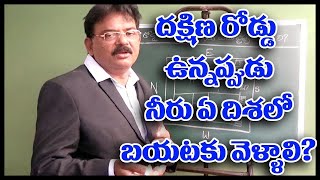 దక్షిణ రోడ్ ఉన్నప్పుడు నీరు ఏ దిశలో బయటకు వెళ్ళాలి || vasthu in telugu ||