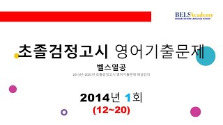 2014년 1회(12~20번) 초졸검정고시 영어기출문제 해설