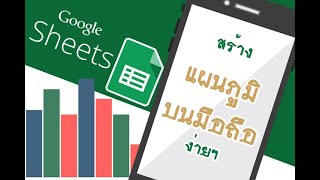 [ Google Sheet ] สร้างแผนภูมิ ด้วยโทรศัพท์มือถือ ง่ายๆ