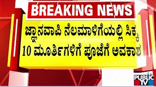 3 ದಶಕಗಳ ಹೋರಾಟಕ್ಕೆ ಕೊನೆಗೂ ಮುಕ್ತಿ...! | Gyanvapi Mosque Case | Public TV